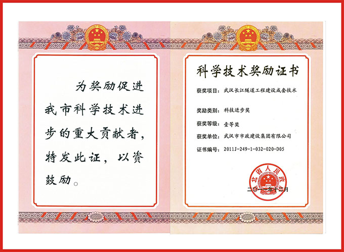 2011省科技進(jìn)步壹等獎(jiǎng)長(zhǎng)江隧道技術(shù).jpg