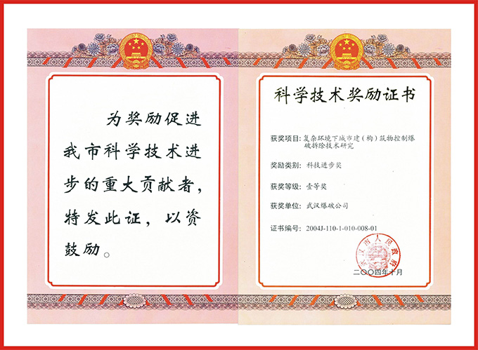 市復雜環(huán)境下城市建筑物控制爆破拆除技術(shù)研究壹等獎.jpg
