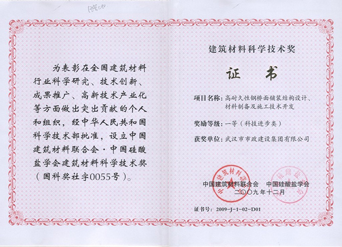 高耐久性鋼橋面鋪裝結(jié)構(gòu)設(shè)計、材料制備及施工技術(shù)開發(fā)一等獎.jpg