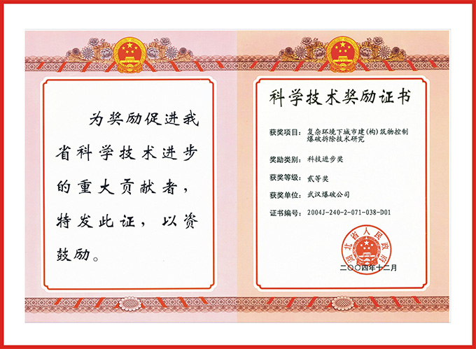 省復(fù)雜環(huán)境下城市建筑物控制爆破拆除技術(shù)研究貳等獎(jiǎng) .jpg
