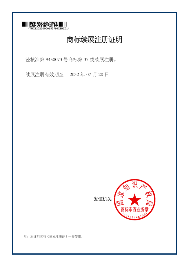 商標(biāo)續(xù)展注冊(cè)證明.png